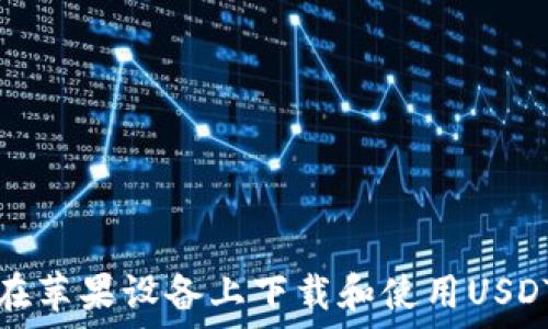   
如何在苹果设备上下载和使用USDT钱包