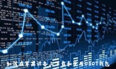   如何在苹果设备上下载和