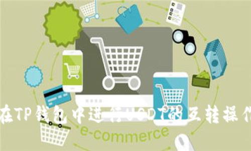 如何在TP钱包中进行USDT的互转操作详解