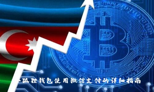 小狐狸钱包使用微信支付的详细指南