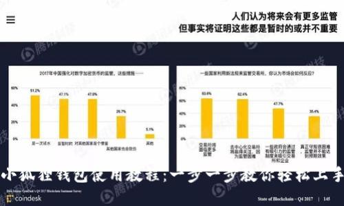 小狐狸钱包使用教程：一步一步教你轻松上手