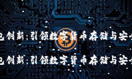 比特币钱包创新：引领数字货币存储与安全的新潮流

比特币钱包创新：引领数字货币存储与安全的新潮流