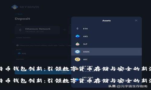 比特币钱包创新：引领数字货币存储与安全的新潮流

比特币钱包创新：引领数字货币存储与安全的新潮流