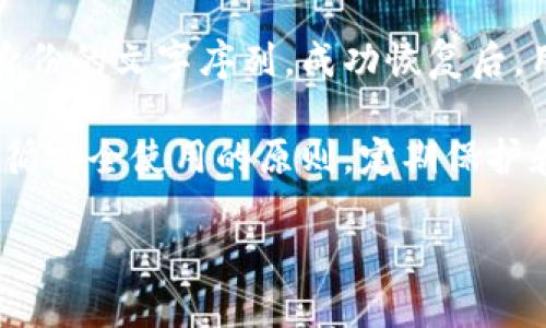 baioti比较安全的USDT钱包推荐与使用指南/baioti
USDT钱包, 加密货币, 安全性, 数字资产/guanjianci

随着加密货币的普及，USDT作为一种广泛使用的稳定币，越来越受到投资者的青睐。然而，安全性始终是用户关注的重点。如何选择一个安全的USDT钱包，成为了许多加密货币投资者必须面对的问题。本文将详细介绍几种比较安全的USDT钱包，并分享如何有效使用这些钱包的指导。

什么是USDT钱包？
USDT钱包是存储和管理USDT（Tether）的数字工具。USDT是一种与美元保持1:1锚定的稳定币，广泛应用于加密货币交易中。用户可以通过USDT钱包进行存储、发送、接收和兑换USDT。根据存储方式的不同，USDT钱包主要分为三种：热钱包、冷钱包和纸钱包。

热钱包、安全性及适合的使用场景
热钱包是指通过互联网连接的数字钱包，使用方便且交易迅速，适合频繁交易的用户。常见的热钱包有以下几种：
ul
    listrongCoinbase Wallet/strong: 这是一款用户友好的热钱包，支持多种加密货币，包括USDT。Coinbase在安全性上采取了多重措施，例如双重身份验证、保险保护等。/li
    listrongTrust Wallet/strong: Trust Wallet是一款去中心化钱包，不仅支持USDT，还支持多种DeFi项目和代币。用户对私钥拥有完全控制权，增强了安全性。/li
    listrongMetaMask/strong: 主要用于以太坊生态，但也支持ERC20标准的USDT。MetaMask提供的安全性相对较高，适合参与DeFi和NFT的用户。/li
/ul
热钱包的优点在于便捷性和快速的交易确认，但由于其始终连接互联网，安全风险也较高，容易受到黑客攻击。因此，不建议将大量的USDT存放在热钱包中。

冷钱包、更高安全级别的存储方式
冷钱包是指未连接互联网的数字钱包，安全性更高，适合长期保存资产。常见的冷钱包有：
ul
    listrongLedger Nano S/X/strong: 硬件钱包，支持众多加密货币，包括USDT。由于私钥存储在设备上，且不与互联网连接，安全性极高。/li
    listrongTrezor/strong: 另一个知名的硬件钱包，用户可以将USDT保存在安全的环境中，适合长期存储。/li
    listrong纸钱包/strong: 通过生成私钥和公钥的纸质记录方式，用户可以将USDT存储在纸上，安全性适中，但需谨防物理损毁或失窃。/li
/ul
使用冷钱包能有效防范网络攻击，但在日常交易中，冷钱包不够便捷，特别是大量转账时可能比较麻烦。

如何安全使用USDT钱包？
无论选择热钱包还是冷钱包，用户都应遵循以下安全建议：
ul
    listrong启用双重身份验证/strong: 无论是什么类型的钱包，启用双重验证均可大幅提高安全性。/li
    listrong定期备份/strong: 对钱包进行定期备份，并将备份数据存储在安全的地方。/li
    listrong使用强密码/strong: 创建强而复杂的密码，避免采用简单易猜的密码。/li
    listrong保持钱包软件更新/strong: 及时更新钱包应用，以获得最新的安全更新和修复。/li
/ul
这些措施将帮助您在使用USDT钱包时提高安全性，有效保护数字资产。

常见问题解答

h41. 如何选择合适的USDT钱包？/h4
选择合适的USDT钱包时，首先要考虑你的需求。如果你是高频交易者，热钱包可能更适合你；而如果你希望长期保存资产，则冷钱包是更优选择。其次，要关注钱包的安全性、用户评价和支持的加密货币种类。最后，请确保钱包提供良好的售后支持和用户体验，确保币种的流动性。

h42. 冷钱包和热钱包的优缺点是什么？/h4
冷钱包的优点在于安全性极高，私钥不与互联网连接，易于防范网络攻击。缺点是使用不够方便，特别是在需要频繁交易时。而热钱包的优点在于操作简便，交易迅速，适合日常使用，缺点则是安全性较低，容易受到黑客攻击。

h43. USDT钱包的费用是怎样的？/h4
USDT钱包使用费用通常分为两个部分：交易费用和提现费用。热钱包一般会收取网络交易费用，而提现到法币账户时可能会产生提现费用。冷钱包如硬件钱包，用户在购买时需一次性支付硬件费用，之后的使用通常没有额外的费用。

h44. 如何保护我的USDT钱包免受诈骗？/h4
保护USDT钱包免受诈骗须从多个方面入手：首先，不要轻信任何未经验证的信息，尤其是关于投资、交换等的诱人承诺；其次，定期检查交易历史，发现异常及时采取措施；最后，启用双重身份验证，并注意钱包软件的升级，以防止利用软件漏洞实施的攻击。

h45. 如何恢复丢失的USDT钱包？/h4
若丢失了USDT钱包，通常可以通过恢复助记词或私钥来找回资产。在创建钱包时，用户应保存好助记词，这是一组能确认用户身份的文字序列。成功恢复后，用户可将USDT转移到新的安全钱包中。如果忘记助记词，便可能无法再找回资产，因此妥善管理和备份至关重要。

总结来说，选择一个安全的USDT钱包至关重要，用户在选择和使用钱包时需考虑其安全性、便捷性及适用的交易场景。同时，遵循安全使用的原则，定期保护和备份资产，可以有效减少安全风险。

随着加密货币市场的不断发展，USDT钱包也在不断进化。在选择钱包的过程中，保持警惕和学习是保护自己资产的重要手段。