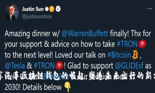 共享汽车区块链钱包的崛起：塑造未来出行的新方式