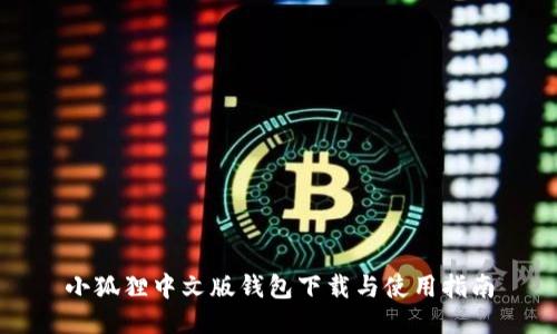 小狐狸中文版钱包下载与使用指南