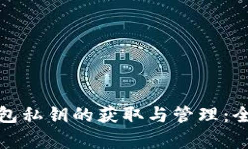 狐狸钱包私钥的获取与管理：全面解析