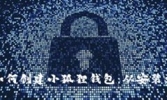 : 详解电脑上如何创建小狐