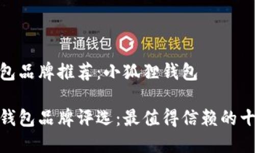 好的钱包品牌推荐：小狐狸钱包

小狐狸钱包品牌评选：最值得信赖的十款选择