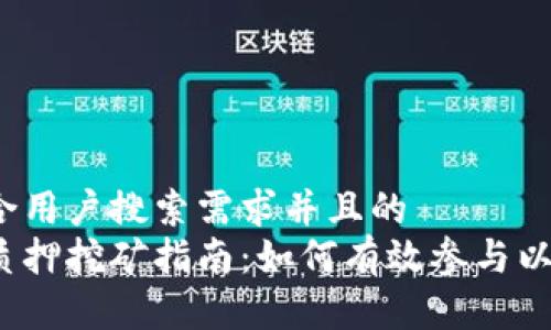 思考一个符合用户搜索需求并且的  
以太坊钱包质押挖矿指南：如何有效参与以太坊2.0质押