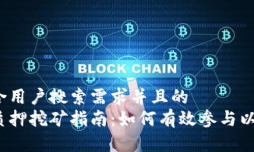 思考一个符合用户搜索需求并且的  
以太坊钱包质押挖矿指南：如何有效参与以太坊2.0质押