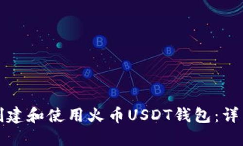 如何创建和使用火币USDT钱包：详细指南