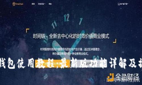 小狐狸钱包使用教程：最新版功能详解及操作指南