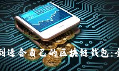 如何找到适合自己的区块链钱包：全面指南