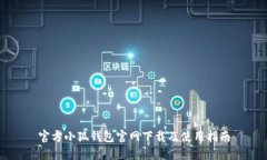 官方小狐钱包官网下载及