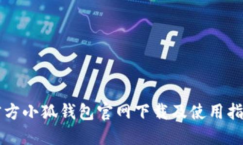 官方小狐钱包官网下载及使用指南