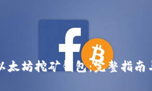 如何申请以太坊挖矿钱包：完整指南与注意事项