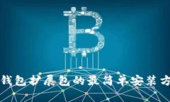 小狐狸钱包扩展包的最简