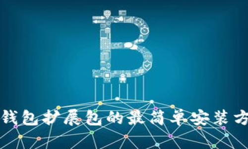 小狐狸钱包扩展包的最简单安装方法详解