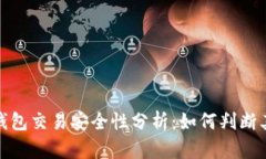 小狐狸钱包交易安全性分