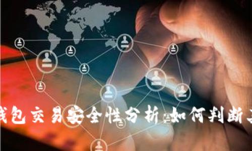 小狐狸钱包交易安全性分析：如何判断其可靠性