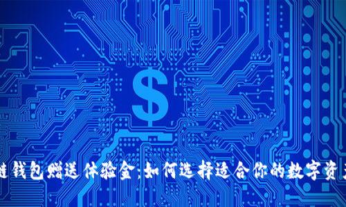 区块链钱包赠送体验金：如何选择适合你的数字资产钱包