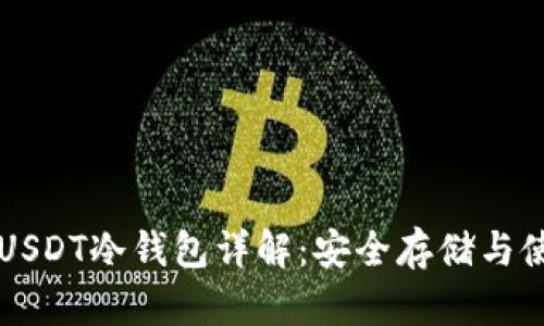 比特派USDT冷钱包详解：安全存储与使用指南