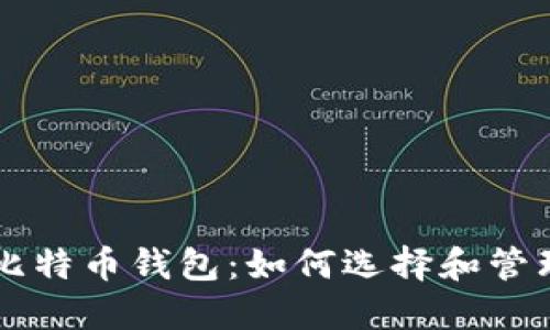 以太坊与比特币钱包：如何选择和管理数字资产