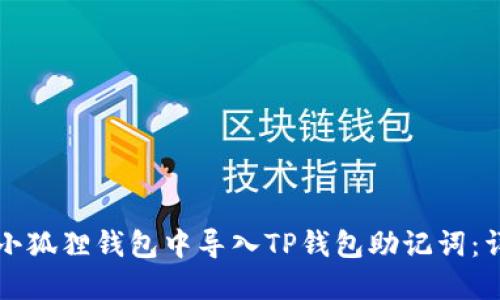 如何在小狐狸钱包中导入TP钱包助记词：详细指南