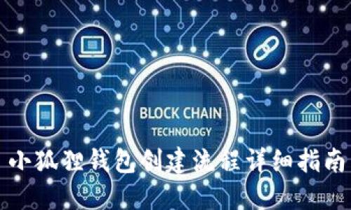 小狐狸钱包创建流程详细指南