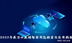 2023年最佳以太坊智能钱包