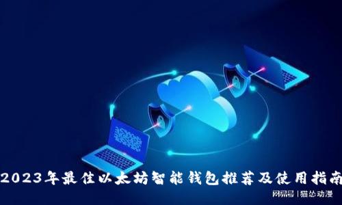 2023年最佳以太坊智能钱包推荐及使用指南