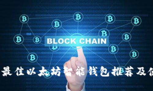 2023年最佳以太坊智能钱包推荐及使用指南