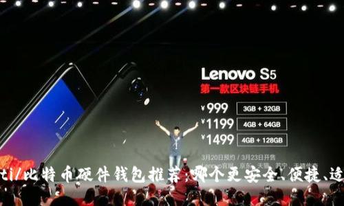 biao ti/比特币硬件钱包推荐：哪个更安全、便捷、适合你？