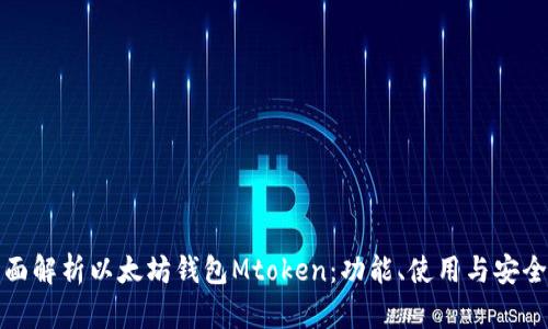 全面解析以太坊钱包Mtoken：功能、使用与安全性