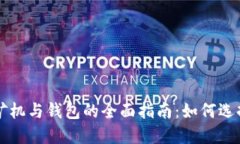 比特币矿机与钱包的全面