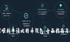 如何顺利申请比特币钱包