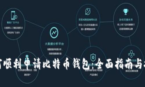 如何顺利申请比特币钱包：全面指南与技巧