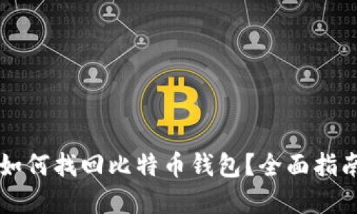 重装系统后如何找回比特币钱包？全面指南与实用技巧