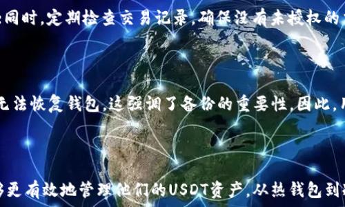   
USDT数字货币钱包使用指南：选择最适合你的钱包  

  
USDT, 数字货币, 钱包, 区块链  
/guanjianci  

### 引言

在数字货币的世界中，USDT（泰达币）无疑是最受欢迎的稳定币之一。作为一种与美元挂钩的数字货币，USDT为交易者提供了在波动性较大的加密市场中保值的工具。然而，使用USDT的过程中，选择一个合适的钱包至关重要。

### 一、USDT是什么？

USDT（Tether）是一种基于区块链的数字货币，意在将法定货币（如美元）的价值与加密货币的使用结合起来。每一枚USDT理论上都以1:1的比例与美元挂钩，意味着你用1美元可以兑换1个USDT。

USDT的出现使得加密货币交易变得更为便利，它为用户提供了一种在交易所之间转移资金的安全方式，而不必频繁地涉及法定货币的兑换。

### 二、选择合适的USDT钱包

选择USDT钱包时，有几个关键因素要考虑：

#### 1. 安全性

安全性是选择任何数字货币钱包的首要考虑因素。用户应该选择提供两因素认证（2FA）、多重签名功能以及私钥控制的钱包。

#### 2. 用户友好性

对于初学者而言，易用性是选择钱包的重要指标。一个良好的用户界面和简单的操作流程可以大大提高用户的使用体验。

#### 3. 支持的平台（设备）

有些钱包仅支持移动设备或桌面，而有些则是兼容多种平台的。因此，在选择钱包时，用户应确保它与自己常用的设备兼容。

#### 4. 交易费用

不同的钱包在进行交易时可能会收取不同的费用。用户应查看钱包的收费标准，以避免不必要的支出。

#### 5. 备份与恢复

确保你选择的钱包提供易于备份和恢复的过程，以便在遇到问题时能够迅速找回资产。

### 三、常见的USDT钱包类型

USDT钱包主要分为以下几种类型：

#### 1. 热钱包（在线钱包）

热钱包是指与互联网连接的钱包。它们方便快捷，适合频繁交易的用户。例如：

- **Exodus**：一个支持多种数字资产的热钱包，界面友好，适合新手使用。
- **Coinbase**：知名的交易平台，也提供热钱包服务，支持USDT及多种其他加密货币。

#### 2. 冷钱包（离线钱包）

冷钱包是与互联网断开连接的钱包，提供更高的安全性。适合长期存储USDT的用户。例如：

- **Ledger Nano S/X**：硬件钱包，安全性能极高，适合长期持有的投资者。
- **Trezor**：另一款知名硬件钱包，设计简洁，易于使用。

#### 3. 移动钱包

移动钱包专为智能手机用户设计，方便用户随时随地管理其加密资产。例如：

- **Trust Wallet**：支持多种加密资产的移动钱包，用户体验良好。
- **Atomic Wallet**：支持多种数字货币且不需要注册，用户只需下载应用即可使用。

#### 4. 桌面钱包

桌面钱包是安装在计算机上的钱包，通常安全性较高，不过如果计算机受到病毒攻击，可能会面临风险。例如：

- **Electrum**：轻量级的桌面钱包，专为比特币设计，但也支持USDT。
- **Jaxx Liberty**：支持多个平台，用户界面设计友好，支持USDT。

### 四、USDT钱包的使用说明

无论选择哪种类型的钱包，设置与使用的过程一般相似，以下是一些基本步骤：

#### 1. 创建钱包账户

下载所选择的钱包应用，按照指示创建一个新的账户。确保设置一个强密码，并启用两因素认证（如果可用）。

#### 2. 备份助记词

大多数钱包在创建时会提供一组助记词，这些助记词用于恢复你的钱包账户。务必妥善保存这些信息，切勿与他人分享。

#### 3. 存入USDT

你可以通过交易所将USDT发送到你的钱包地址。在钱包应用内找到“接收”选项，复制显示的地址并在交易所进行转账。

#### 4. 发送钱

若需向他人转账USDT，找到“发送”选项，输入接收方的地址和转账金额，确认信息无误后，提交交易。

#### 5. 定期检查安全性

定期更新钱包应用至最新版本，并保持警惕，确保你的设备不被恶意软件感染。

### 五、常见问题解答

#### 1. USDT的钱包安全吗？

安全性是选择数字货币钱包时的重中之重。对于USDT来说，钱包的安全性主要取决于其类型与用户的使用习惯。热钱包由于与互联网连接，面临黑客攻击的风险，因此对于短时间存储或频繁交易而言比较适合。而对于长期持有的用户，冷钱包则是更为安全的选择。用户还应采取额外的安全措施，如定期更新密码、使用强密码以及启用两因素认证等。

#### 2. 如何选择适合自己的USDT钱包？

选择合适的USDT钱包，用户需要根据个人的使用习惯、投资策略和安全需求进行权衡效果。对于频繁交易的用户，热钱包因其便利性而较为理想，而对于长期持有者而言，冷钱包提供了必要的安全保障。此外，用户还应考虑钱包的用户界面是否友好、支持的设备数量、交易费用及备份恢复选项等因素。

#### 3. USDT钱包的常见问题有哪些？

USDT钱包常见问题包括：如何安全备份钱包、如何发送和接收USDT、如何处理交易费用、丢失助记词后该怎么办、钱包被黑客攻击后如何恢复等。用户在使用钱包时应熟悉相关操作，并保持警惕，定期检查和更新钱包及账户的信息。

#### 4. 使用USDT钱包需要注意什么？

在使用USDT钱包时，用户需要注意几个方面：首先，确保下载官方版本的钱包应用，以防下载到恶意软件；其次，妥善保管助记词和私钥，不与任何人分享；同时，定期检查交易记录，确保没有未授权的交易；最后，保持软件更新，以确保你能使用到最新的安全防护措施。

#### 5. 如何恢复USDT钱包？

恢复USDT钱包的方法通常依赖于助记词。用户只需在下载的钱包应用中找到“恢复钱包”选项，输入助记词并重新设置密码即可。若没有助记词，则可能无法恢复钱包，这强调了备份的重要性。因此，用户务必在创建钱包时将助记词保存在安全的地方。

### 结论

选择一个适合自己的USDT钱包不仅是保护资产安全的重要一步，也能够提升用户在数字货币交易中的体验。通过理解不同钱包的特点与优劣，用户能够更有效地管理他们的USDT资产。从热钱包到冷钱包，各有千秋，选择适合自己的钱包类型，将为你的数字货币之旅奠定良好基础。