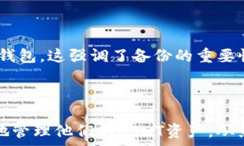   
USDT数字货币钱包使用指南：选择最适合你的钱包  

  
USDT, 数字货币, 钱包, 区块链  
/guanjianci  

### 引言

在数字货币的世界中，USDT（泰达币）无疑是最受欢迎的稳定币之一。作为一种与美元挂钩的数字货币，USDT为交易者提供了在波动性较大的加密市场中保值的工具。然而，使用USDT的过程中，选择一个合适的钱包至关重要。

### 一、USDT是什么？

USDT（Tether）是一种基于区块链的数字货币，意在将法定货币（如美元）的价值与加密货币的使用结合起来。每一枚USDT理论上都以1:1的比例与美元挂钩，意味着你用1美元可以兑换1个USDT。

USDT的出现使得加密货币交易变得更为便利，它为用户提供了一种在交易所之间转移资金的安全方式，而不必频繁地涉及法定货币的兑换。

### 二、选择合适的USDT钱包

选择USDT钱包时，有几个关键因素要考虑：

#### 1. 安全性

安全性是选择任何数字货币钱包的首要考虑因素。用户应该选择提供两因素认证（2FA）、多重签名功能以及私钥控制的钱包。

#### 2. 用户友好性

对于初学者而言，易用性是选择钱包的重要指标。一个良好的用户界面和简单的操作流程可以大大提高用户的使用体验。

#### 3. 支持的平台（设备）

有些钱包仅支持移动设备或桌面，而有些则是兼容多种平台的。因此，在选择钱包时，用户应确保它与自己常用的设备兼容。

#### 4. 交易费用

不同的钱包在进行交易时可能会收取不同的费用。用户应查看钱包的收费标准，以避免不必要的支出。

#### 5. 备份与恢复

确保你选择的钱包提供易于备份和恢复的过程，以便在遇到问题时能够迅速找回资产。

### 三、常见的USDT钱包类型

USDT钱包主要分为以下几种类型：

#### 1. 热钱包（在线钱包）

热钱包是指与互联网连接的钱包。它们方便快捷，适合频繁交易的用户。例如：

- **Exodus**：一个支持多种数字资产的热钱包，界面友好，适合新手使用。
- **Coinbase**：知名的交易平台，也提供热钱包服务，支持USDT及多种其他加密货币。

#### 2. 冷钱包（离线钱包）

冷钱包是与互联网断开连接的钱包，提供更高的安全性。适合长期存储USDT的用户。例如：

- **Ledger Nano S/X**：硬件钱包，安全性能极高，适合长期持有的投资者。
- **Trezor**：另一款知名硬件钱包，设计简洁，易于使用。

#### 3. 移动钱包

移动钱包专为智能手机用户设计，方便用户随时随地管理其加密资产。例如：

- **Trust Wallet**：支持多种加密资产的移动钱包，用户体验良好。
- **Atomic Wallet**：支持多种数字货币且不需要注册，用户只需下载应用即可使用。

#### 4. 桌面钱包

桌面钱包是安装在计算机上的钱包，通常安全性较高，不过如果计算机受到病毒攻击，可能会面临风险。例如：

- **Electrum**：轻量级的桌面钱包，专为比特币设计，但也支持USDT。
- **Jaxx Liberty**：支持多个平台，用户界面设计友好，支持USDT。

### 四、USDT钱包的使用说明

无论选择哪种类型的钱包，设置与使用的过程一般相似，以下是一些基本步骤：

#### 1. 创建钱包账户

下载所选择的钱包应用，按照指示创建一个新的账户。确保设置一个强密码，并启用两因素认证（如果可用）。

#### 2. 备份助记词

大多数钱包在创建时会提供一组助记词，这些助记词用于恢复你的钱包账户。务必妥善保存这些信息，切勿与他人分享。

#### 3. 存入USDT

你可以通过交易所将USDT发送到你的钱包地址。在钱包应用内找到“接收”选项，复制显示的地址并在交易所进行转账。

#### 4. 发送钱

若需向他人转账USDT，找到“发送”选项，输入接收方的地址和转账金额，确认信息无误后，提交交易。

#### 5. 定期检查安全性

定期更新钱包应用至最新版本，并保持警惕，确保你的设备不被恶意软件感染。

### 五、常见问题解答

#### 1. USDT的钱包安全吗？

安全性是选择数字货币钱包时的重中之重。对于USDT来说，钱包的安全性主要取决于其类型与用户的使用习惯。热钱包由于与互联网连接，面临黑客攻击的风险，因此对于短时间存储或频繁交易而言比较适合。而对于长期持有的用户，冷钱包则是更为安全的选择。用户还应采取额外的安全措施，如定期更新密码、使用强密码以及启用两因素认证等。

#### 2. 如何选择适合自己的USDT钱包？

选择合适的USDT钱包，用户需要根据个人的使用习惯、投资策略和安全需求进行权衡效果。对于频繁交易的用户，热钱包因其便利性而较为理想，而对于长期持有者而言，冷钱包提供了必要的安全保障。此外，用户还应考虑钱包的用户界面是否友好、支持的设备数量、交易费用及备份恢复选项等因素。

#### 3. USDT钱包的常见问题有哪些？

USDT钱包常见问题包括：如何安全备份钱包、如何发送和接收USDT、如何处理交易费用、丢失助记词后该怎么办、钱包被黑客攻击后如何恢复等。用户在使用钱包时应熟悉相关操作，并保持警惕，定期检查和更新钱包及账户的信息。

#### 4. 使用USDT钱包需要注意什么？

在使用USDT钱包时，用户需要注意几个方面：首先，确保下载官方版本的钱包应用，以防下载到恶意软件；其次，妥善保管助记词和私钥，不与任何人分享；同时，定期检查交易记录，确保没有未授权的交易；最后，保持软件更新，以确保你能使用到最新的安全防护措施。

#### 5. 如何恢复USDT钱包？

恢复USDT钱包的方法通常依赖于助记词。用户只需在下载的钱包应用中找到“恢复钱包”选项，输入助记词并重新设置密码即可。若没有助记词，则可能无法恢复钱包，这强调了备份的重要性。因此，用户务必在创建钱包时将助记词保存在安全的地方。

### 结论

选择一个适合自己的USDT钱包不仅是保护资产安全的重要一步，也能够提升用户在数字货币交易中的体验。通过理解不同钱包的特点与优劣，用户能够更有效地管理他们的USDT资产。从热钱包到冷钱包，各有千秋，选择适合自己的钱包类型，将为你的数字货币之旅奠定良好基础。