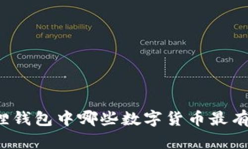 小狐狸钱包中哪些数字货币最有价值？