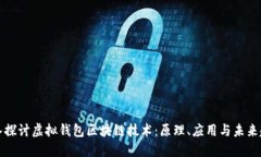 深入探讨虚拟钱包区块链