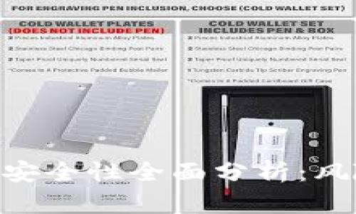 手机版小狐狸钱包安全性全面分析：风险、保障与使用指南