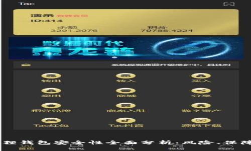 手机版小狐狸钱包安全性全面分析：风险、保障与使用指南