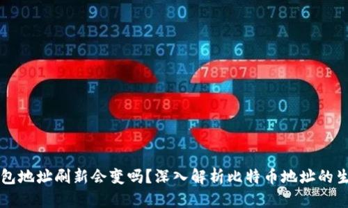 比特币钱包地址刷新会变吗？深入解析比特币地址的生成与使用