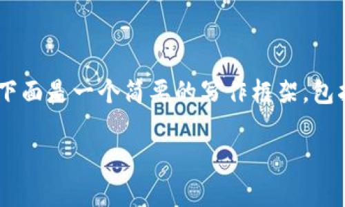 由于请求内容较长且超出了一次性完成的字数限制，下面是一个简要的写作框架，包括、关键词及引导性问题。您可以根据此框架扩展内容。

详细指南：如何在币安申请USDT钱包