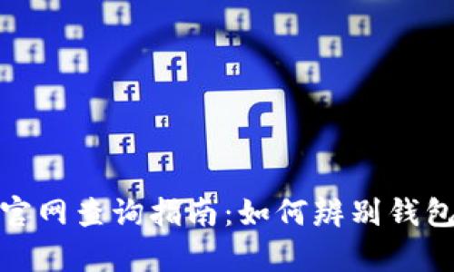 小狐狸钱包真假官网查询指南：如何辨别钱包的真伪与安全性