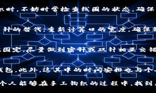 ياشيت/ياشيت

bibiao狐狸零钱包钩织教程：轻松打造可爱实用的零钱包/bibiao

狐狸零钱包, 钩织教程, 手工艺品, 创意手作/guanjianci

手工艺充满了温度和个性，而钩织作为其中的一个受欢迎的形式，更是让许多热爱创作的人找到了属于自己的乐趣。狐狸零钱包，以其可爱的外形和实用的功能，成为了近年来热门的手工制品之一。在这篇文章中，我们将深入探索如何钩织一个狐狸零钱包，并提供详细的步骤和技巧，让你轻松打造一款独特的零钱包。

为什么选择狐狸零钱包钩织？

狐狸零钱包的设计不仅可爱，而且呈现出一种自然的亲和力。狐狸象征着智慧与灵巧，这样的象征意义不仅让人产生亲切感，同时也让这个零钱包更加吸引眼球。使用手钩的方式制作零钱包，可以说是将艺术与实用结合在了一起。它小巧的体积使得其便于随身携带，而独特的外形设计又为平淡的生活增添了一抹色彩。

而且，钩织还有很多其他的优势。首先，钩织材料容易获得，大多数手工爱好者都可以轻松找到合适的线材。其次，钩织本身是一个非常放松的过程，能够帮助人们减压、沉淀心灵，相信许多人在钩织的过程中都能够体验到这份宁静与快乐。此外，制作过程的每一步都需要专注与创意，这样令每一款完成的作品都充满了作者的独特印记。

狐狸零钱包所需的材料

在开始钩织之前，准备必要的材料是非常重要的。以下是制作狐狸零钱包所需的材料清单：

ul
    li钩针（通常建议使用3.5毫米或者4.0毫米的钩针）/li
    li毛线（选择适合自己个性或喜欢颜色的毛线，通常选择简易清洗的亚克力纱线）/li
    li针与线（用于缝合零钱包的部分，选择与毛线颜色相近的线）/li
    li剪刀（剪切线材）/li
    li填充物（如棉花，添加一些填充物使钱包更加丰满）/li
    li钮扣或拉链（作为零钱包的封口设计）/li
    li纸或木制底板（可选，用于钱包的底部支撑）/li
/ul

狐狸零钱包钩织步骤详解

现在我们正式开始制作狐狸零钱包。以下是制作过程的详细步骤，我们将分为多个章节来详细描述每个步骤，帮助你更好地理解和完成狐狸零钱包的制作。

1. 钩织狐狸的钱包主体

首先，我们要钩织出狐狸零钱包的主要结构。我们将使用圆形钩织的方法从底部开始：

ul
    li魔术环：用毛线，制作一个魔术环。魔术环是一种可以调节圈子的钩织方法，它让我们的作品更加紧凑。/li
    li钩第一圈：在魔术环中钩入6针短针，拉紧，形成一个小圆圈。/li
    li扩展圈数：接下来每一圈增加短针，第二圈增加12针，第三圈增加18针，依此类推。这一步的目标是使圈的直径变大，最终形成一个扁平的圆形。/li
/ul

这个阶段需要注意的是，圈数的增加应均匀，确保形成一个平整的底部。同时，要确保使用相同的钩针和毛线，不然形成的结构可能会出现变形的情况。

2. 钩织狐狸的身体和头部

当底部完成后，就可以开始钩织狐狸的主体和头部。这部分的设计至关重要，需要精细的钩织技巧：

ul
    li根据你的设计图纸，数清楚每一行需要的短针数量。一般来说，狐狸身体的部分需要增加厚度，使其在整体造型上更加丰满。/li
    li钩织狐狸的头部时，可以考虑增加颜色变化，通常狐狸头部会有白色的部分，可以选择另外一种颜色的毛线进行钩织。/li
    li在头部与身体连接处，一定要缝合牢固，确保结构稳定。在这个阶段，建议使用锁边的钩织方式，以提升整体的美观度。/li
/ul

3. 增加细节：耳朵、眼睛和鼻子

狐狸的标志性特征包括它的小耳朵、明亮的眼睛和微妙的鼻子。这些细节能够让你的零钱包更具生动性：

ul
    li耳朵可以用一块小的绿色或白色毛线钩织而成，使用三角形的钩织方法，确保耳朵的形状看起来自然可爱。/li
    li眼睛的部分可以用黑色小毛线及白色小圆片，创造出可爱、灵动的效果，钩织完成后，用针与线将其缝合在头部适当的位置。/li
    li鼻子则使用小量黑线钩成小圆球，缝合在头的下端。同样，适中的位置可以提升整体的美感。记得在缝合时，保持整齐，让鼻子部分看起来更立体。/li
/ul

4. 完成封口设计和缝合

到这一阶段，狐狸零钱包的主体和细节部分基本完成，现在要考虑如何封口，以及如何将两部分组合起来：

ul
    li如果你选择使用拉链作为封口，首先要确定拉链的长度。拉链通常使用在上部，确保其缝合整齐、美观。/li
    li如果你选择使用钮扣，在钱包的进出口对应位置做好标记，确保钮扣的位置与按钮孔正好对应，方便使用。/li
    li对钱包的底部进行缝合，确保中间不会有缝合的松动，增强整体的稳定性和耐用性。/li
/ul

5. 进行最后的清理与造型调整

最后一步是对已完成的狐狸零钱包进行清理与调整，确保成品的完美：

ul
    li通过剪去多余的线头，确保零钱包外观整洁。/li
    li可用镜头镜检视拼缝处，确保缝制细致、严密，避免头尾连接处有任何不适合的缝合处。/li
    li如果在钩织过程中存在的变形，可以通过蒸汽熨斗轻轻熨烫，顺着线的方向，帮助狐狸零钱包恢复形状。/li
/ul

常见问题解答

1. 如何选择合适的毛线类型？
在选择毛线的时候，首先要考虑的就是其质量的问题。一般来说，织成的成品需要经得起日常使用的磨损，因此可以选用亚克力类的毛线，其耐磨性较高。而颜色方面，则要选择自己喜欢而且适合项目主题的颜色，不同颜色的毛线可以通过混合来产生丰富的层次感。此外，线的粗细也会直接影响编织的效果，粗线常见的手法更加粗犷，而细线则会让成品更为精致。

2. 钩织过程中如何避免线的缠绕问题？
这一点对于新手来说是一个必须要注意的问题。首先可以经过合理的线圈管理，保持毛线不直接放在地上，而应保持在小工具中，更好地管控线的使用。其次，在钩织时，不妨时常检查线圈的状态，确保没有缠绕。如果不小心缠绕，及时理顺，而不要等到结束后再处理，这样不仅浪费时间，且容易导致失误。

3. 如果钱币无法放下，如何调整零钱包尺寸？
在实际制作过程中，如果发现零钱口尺寸不合的情况，通常可以通过拆除部分缝合部分进行调整。比如，取下部分缝合，让整体的结构在放松的状态下进行短针或长针的替代，重新计算口的宽度，确保钩织出来的零钱包可以较好地放进相应的硬币。此外，在选择毛线时也可选择柔韧性更好的线，最终的成果也完全取决于设计与计算是否合适。

4. 如何处理针线的脱落或松动问题？
在钩织完成后，有时会发现针线出现脱落或不稳的问题，首先需要做的是仔细检查每一处的缝制质量，确保缝合部分的强度。在发现易松的地方后，及时使用针线做固定，尽量做到密针或双针相互交错。此外，如果还存在其他问题，建议就地用小工具制作调节，不必要拆掉整个成品，毕竟每个小细节都在体现你的创造力。

5. 制作狐狸零钱包的时间大概在多长时间？
制作的时间因人而异，通常对于新手来说，加上学习和实践，可能会需要2至3天的时间。而对一些熟练的钩织爱好者而言，可能只需几个小时即可完成一款狐狸零钱包。此外，这其中的时间安排也与个人的时间合理性有一定关系，通常在周末或放假时间会更集中，也可以享受钩织带来的乐趣。

总结来说，钩织狐狸零钱包是一个非常有趣且充满创意的项目。通过本文的详细步骤和解答，相信你已经对如何钩织这个小巧可爱的零钱包有了一定了解。希望每个人能够在手工钩织的过程中，找到属于自己的创意乐趣。无论是送人还是自己使用，都是一份值得珍藏的手作小物。