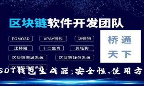 : 全面解析USDT钱包生成器：安全性、使用方法与最佳实践